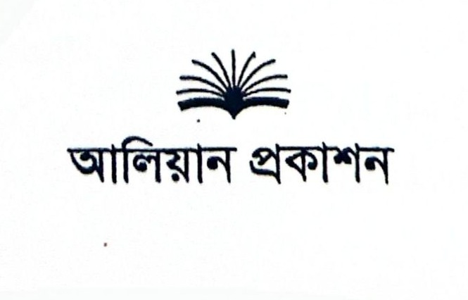 আলিয়ান প্রকাশন